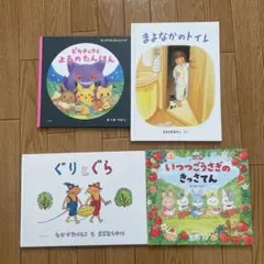 絵本セット ぐりとぐら　いつつごうさぎ　ピカチュウ　まよなかのトイレ　4冊セット
