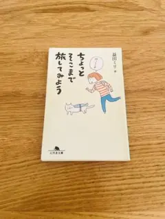 ちょっとそこまで旅してみよう