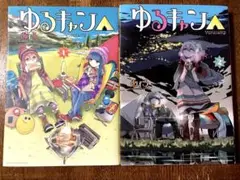 ゆるキャン△ 1・2巻セット