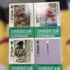 吉川英治 新・水滸伝 文庫本4冊セット
