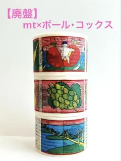 【廃盤】mt×ポール・コックス 岡山モチーフ 3本セットのサムネイル