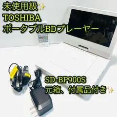 TOSHIBA SD-BP900S ポータブルBDプレーヤー 超美品 元箱付のサムネイル