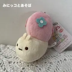 みにっコとあそぼ　マスコットキーチェーン　にせつむり　すみっコぐらし