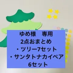 ゆめ様　専用ページ