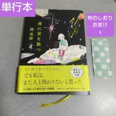 窪美澄さん夜に星を放つ単行本