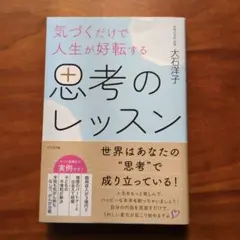 気づくだけで人生が好転する 思考のレッスン