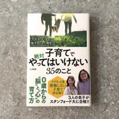 美品★絶対子育てでやってはいけない35のこと★ アグネス・チャン