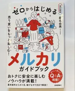 ゼロからはじめるメルカリ売り買いをもっと楽しむ!ガイドブック 改訂新版