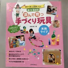 遊んで育つ手づくり玩具　保育本