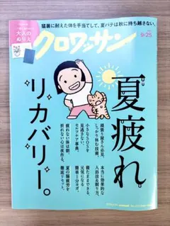 ※最新号　クロワッサン　2026年9/25号　【夏疲れリカバリー。】