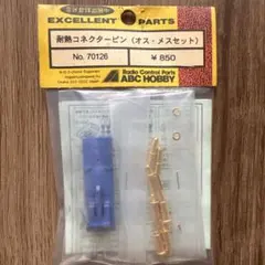 ABC HOBBY 耐熱コネクターピン No.70126のサムネイル