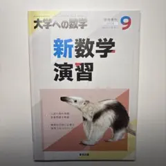 大学への数学 臨時増刊 新数学演習 2024年9月