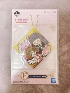 カードキャプターさくら 一番くじ F賞 ラバーチャーム