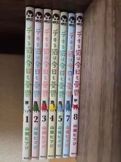 デキる猫は今日も憂鬱【1～８缶/※６缶除く】