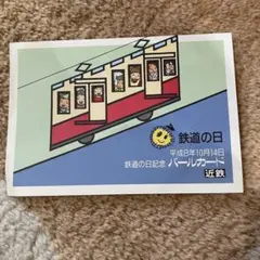 鉄道　パールカード　レトロ　コレクション 近鉄 パールカード 22枚 セット 昭和レトロ 平成 マニア 乗車券