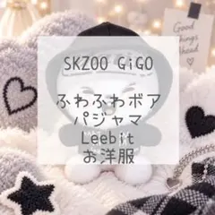 SKZOO GiGOふわふわボア Leebit お洋服