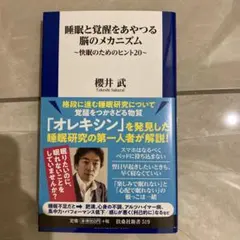 睡眠と覚醒をあやつる脳のメカニズム～快眠のためのヒント20～