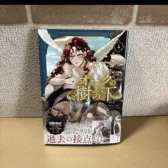 オークの樹の下 4