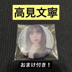 ME:I 高見文寧 缶バッジ AYANE ME:I WAYのサムネイル