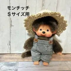 モンチッチ Ｓサイズ用 サロペット