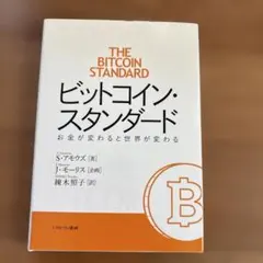 ビットコイン・スタンダード