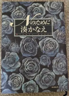 nのために 湊かなえ