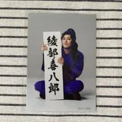 ミュージカル忍たま乱太郎 忍ミュ 15弾 トレーディングブロマイド 綾部喜八郎
