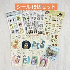 新品未使用★シールステッカー★まとめ売り15個★期間限定価格★モフサンド