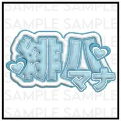 にじさんじ 緋八マナ ぷっくりネームボード ⑥