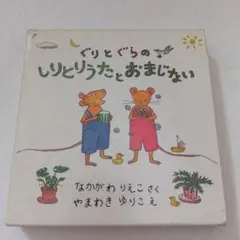 ぐりとぐら しりとりうた & おまじない　2冊セット　箱あり