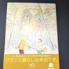 パリパリ伝説 10 かわかみじゅんこ
