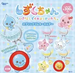 しずくちゃん スプリングゴムキーホルダー