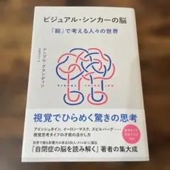 ビジュアル・シンカーの脳 : 「絵」で考える人々の世界