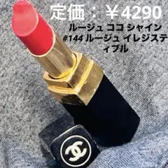 シャネル ルージュ ココ シャイン144 ルージュ イレジスティブル　半分使用済