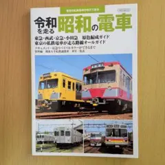 令和を走る昭和の電車　イカロスMOOK
