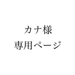 カナ様　専用ページ