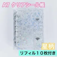 シール帳 A7 6穴 星柄 リフィル付 クリア バインダー ホログラム 透明 星