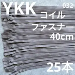 YKK COIL コイルファスナー　3CF C 40cm 止ファスナー