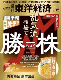 週刊東洋経済 会社四季報 乱気流相場で勝ち抜く株 投資 お宝銘柄