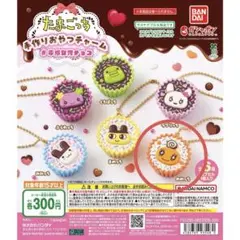 たまごっち　手作りおやつチャーム　#平成女児チョコ