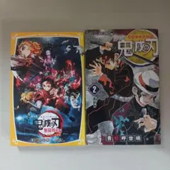 鬼滅の刃 無限列車編 & 2巻 セット