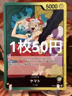 2026年最新】ヤマト L [OP06-022](スタートデッキ「緑黄 ヤマト