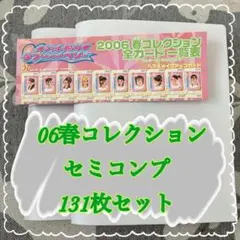 オシャレ魔女 ラブandベリー 2005年秋 フルコンプリート 計106枚