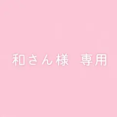 和さん様　専用
