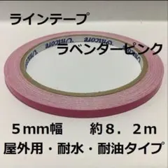 屋外用ラインテープ・ストレッチ性有り・5mm幅・約8.2m・ラベンダーピンク