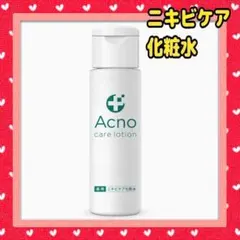 ニキビケア 化粧水 薬用 ニキビ ニキビ跡　男女兼用 150mlのサムネイル