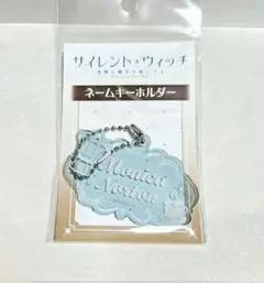 サイレントウィッチ ネームキーホルダー モニカ