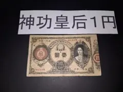 2026年最新】紙幣 1円札 明治の人気アイテム - メルカリ