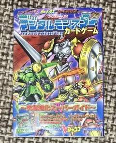 デジタルモンスターカードゲーム　究極進化スーパーガイド Ⅲ カードダス デジタルモンスターカードゲーム 究極進化スーパーガイド