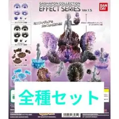 ガシャポンコレクション　エフェクトシリーズVer.1.5
